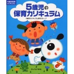 5歳児の保育カリキュラム (年齢別保育カリキュラム)