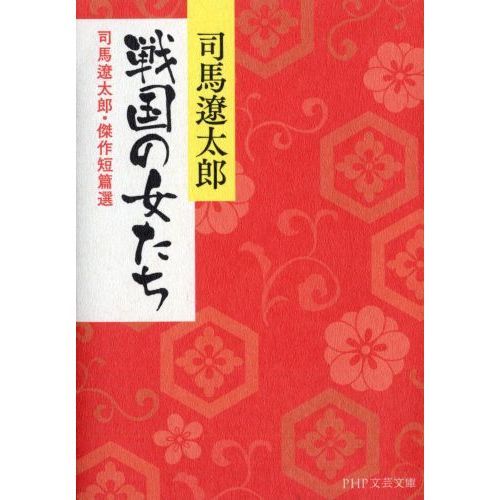セブンネットショッピングで買える「戦国の女たち 司馬遼太郎・傑作短篇選」の画像です。価格は628円になります。