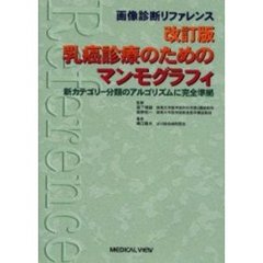 乳癌診療のためのマンモグラフィ　新カテゴリー分類のアルゴリズムに完全準拠　改訂版