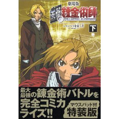 劇場版　鋼の錬金術師　下　初回限定特装版