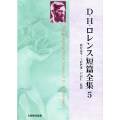 Ｄ．Ｈ．ロレンス短篇全集　５