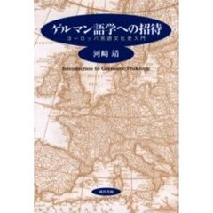 ゲルマン語学への招待　ヨーロッパ言語文化史入門