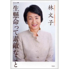一生懸命って素敵なこと