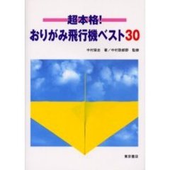 超本格！おりがみ飛行機ベスト３０