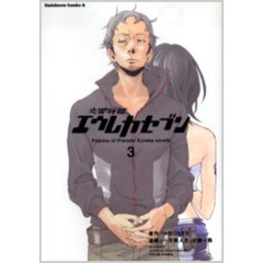 交響詩篇エウレカセブン　３