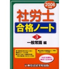 社労士合格ノート　２００６年版３　一般常識編