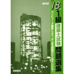 １級建築士試験問題選集　平成１８年版