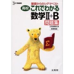 高校これでわかる数学２＋Ｂ問題集　基礎からのシグマベスト　新課程版