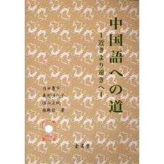 中国語への道　近きより遠きへ