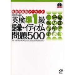 英検準1級語彙・イディオム問題500 (旺文社英検書)