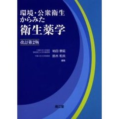 環境・公衆衛生からみた衛生薬学　改訂第２版