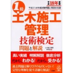 １級土木施工管理技術検定問題と解説　平成１８年度版