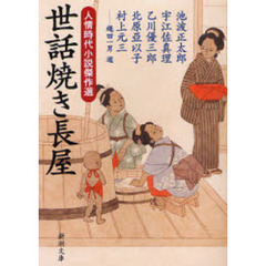 世話焼き長屋