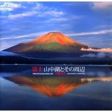 富士山中湖とその周辺