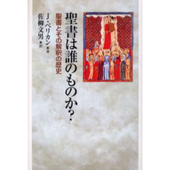 聖書は誰のものか？　聖書とその解釈の歴史