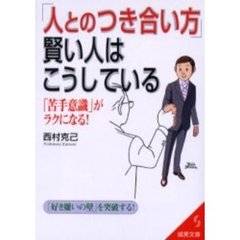 「人とのつき合い方」賢い人はこうしている　「苦手意識」がラクになる！　「好き嫌いの壁」を突破する！