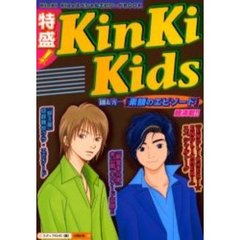 特盛！ＫｉｎＫｉ　Ｋｉｄｓ　剛＆光一『素顔のエピソード』『新堂本兄弟』未公開エピソード収録！