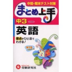 中３英語　要点がひと目でわかる！