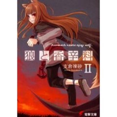 狼と香辛料　２