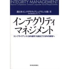 インテグリティマネジメント　コンプライアンス（法令遵守）を超えてＣＳＲの実現へ
