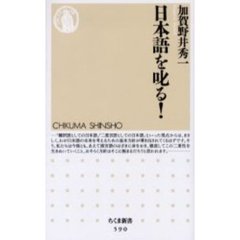日本語を叱る！