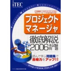 徹底解説プロジェクトマネージャ本試験問題　読んで学ぶ問題集で合格力をアップ！！　２００６