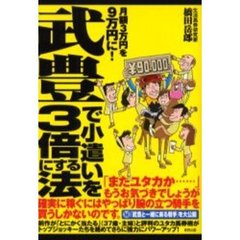 武豊で小遣いを３倍にする法　月額３万円を９万円に！　当印