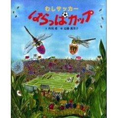 むしサッカーはらっぱカップ