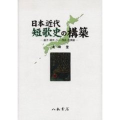 日本近代短歌史の構築　晶子・啄木・八一・茂吉・佐美雄