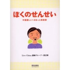 ぼくのせんせい－中国語しゃべるねっと倶楽
