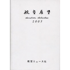 航空展望　平成１７年度版