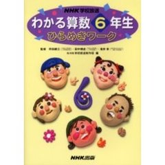 わかる算数６年生ひらめきワーク
