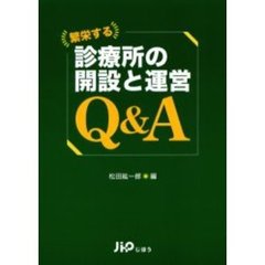 繁栄する診療所の開設と運営Ｑ＆Ａ