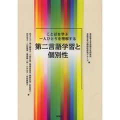 第二言語学習と個別性　ことばを学ぶ一人ひとりを理解する