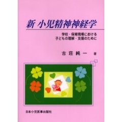 新小児精神神経学　学校・保育現場における子どもの理解・支援のために