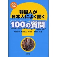 韓国人が日本人によく聞く１００の質問