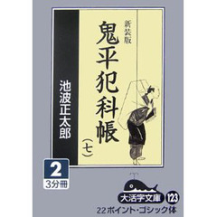 鬼平犯科帳　７－２　新装版