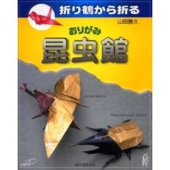 おりがみ昆虫館　折り鶴から折る
