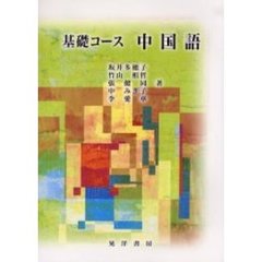 基礎コース中国語