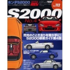 ホンダＳ２０００　車種別チューニング＆ドレスアップ徹底ガイドシリーズ　Ｖｏｌ．１１２　Ｎｏ．４