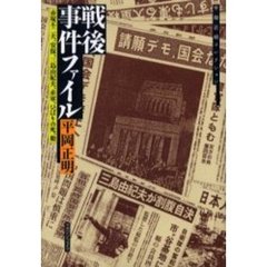戦後事件ファイル　赤塚不二夫、安保、三島由紀夫、赤軍、ひばりの死、他