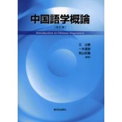 中国語学概論　改訂版