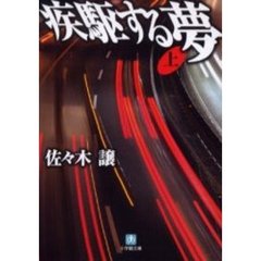 疾駆する夢　上