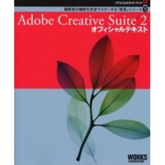 Ａｄｏｂｅ　Ｃｒｅａｔｉｖｅ　Ｓｕｉｔｅ　２オフィシャルテキスト