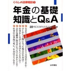 年金の基礎知識とＱ＆Ａ