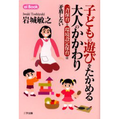 子どもの遊びをたかめる大人のかかわり　一斉保育と環境設定保育は矛盾しない