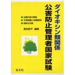 ダイオキシン類関係公害防止管理者国家試験　第４版