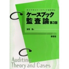 ケースブック監査論　第３版