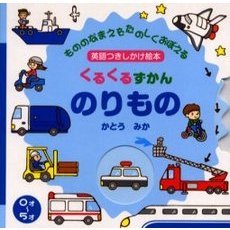 のりもの　英語つきしかけ絵本