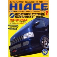 ＨＩＡＣＥ　Ｓｔｙｌｅ　新しいスタイルが見つかる！一冊まるごと２００系ハイエース情報！！　２